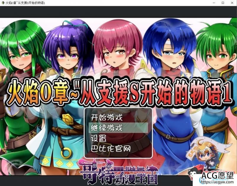 火焰O章-从支援S开始的物语1+2 完整精翻汉化版【800M/新汉化】 【RPG游戏】 【RPG/汉化/全动态】