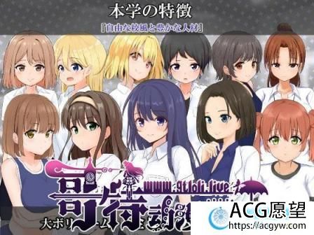 私立NPC奸学校！随便侵犯学校里的女生！精翻汉化版+CG【PC+安卓/2G】 【RPG游戏】 【探索RPG/汉化】