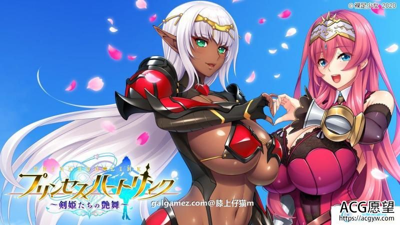 公主❤链接：剑姬们的艶舞！正式版+存档+CG【新作/全CV/7G】 【ADV游戏】 【超绝ADV/动态CG】