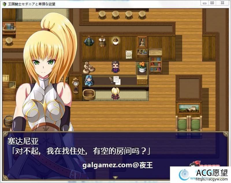 骑士赛达尼亚的欲望！汉化完结版+全CG【新汉化/800M】 【RPG游戏】 【RPG/御光汉化】