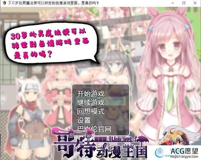 童贞魔法使可以转世到工口游戏里面，是真的吗？精翻汉化版【560M】 【RPG游戏】 【RPG/汉化】