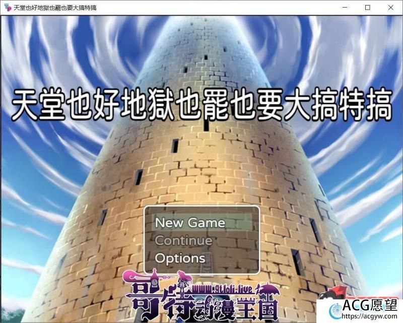 天堂也好地狱也罢！反正要大搞特搞 官方中文版 +全CG【400M/新作】【RPG游戏】 【RPG/中文】