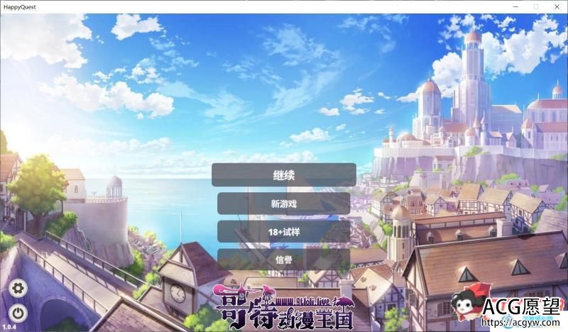 快乐的任务~Happy Quest 官方中文步兵版+全存档【新作/全CV】 【SLG游戏】 【互动SLG/中文/步兵】