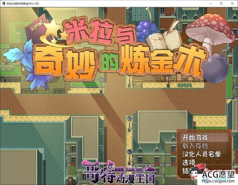 米拉和神奇的炼金术官方中文步兵版+CG/存档【1G/全CV】 【RPG游戏】 【中文/步兵】