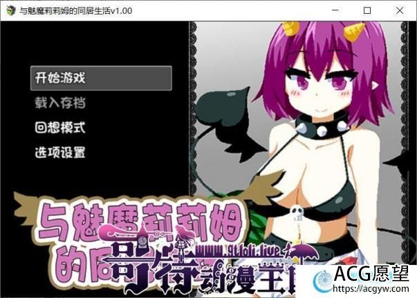 与魅魔莉莉姆的同居生活 官方中文步兵版+存档【1G/全CV/新作】 【SLG游戏】 【互动SLG/中文/步兵】