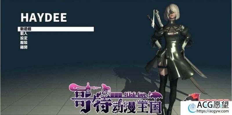 Haydee2 游侠网汉化破解版+超邪恶MOD【4G/新作/全CV】 【3D游戏】 【3D大作/ACT/中文】密室2-