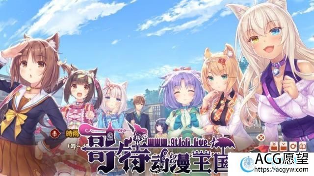 【艹猫四】 NEKOPARA Vol. 4 官方中文硬盘版【5.9G/全CV/新作】【ADV游戏】 【大型ADV/中文/全动态】