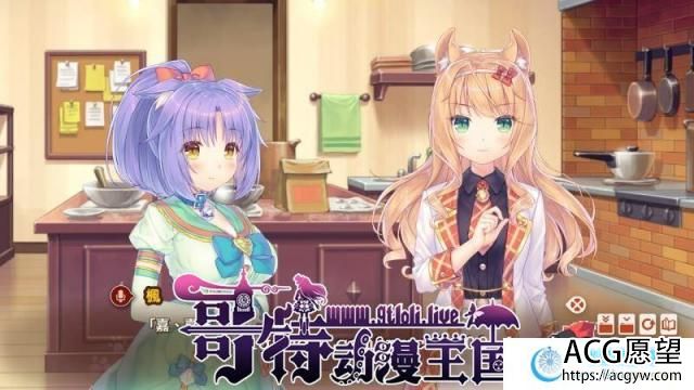 【艹猫四】 NEKOPARA Vol. 4 官方中文硬盘版【5.9G/全CV/新作】【ADV游戏】 【大型ADV/中文/全动态】