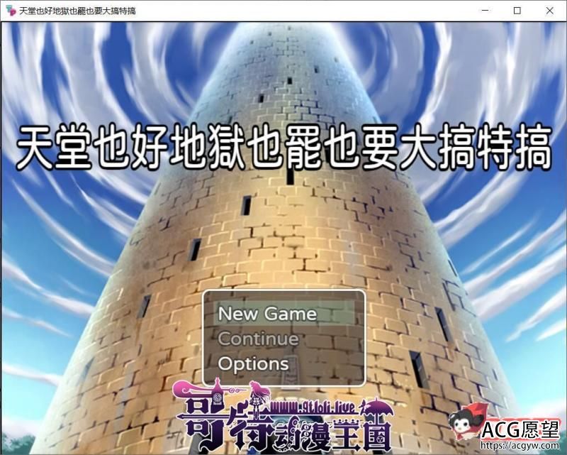 天堂也好地狱也罢！反正要大搞特搞 官方中文版 +全CG【400M】 【RPG游戏】 【RPG/中文】