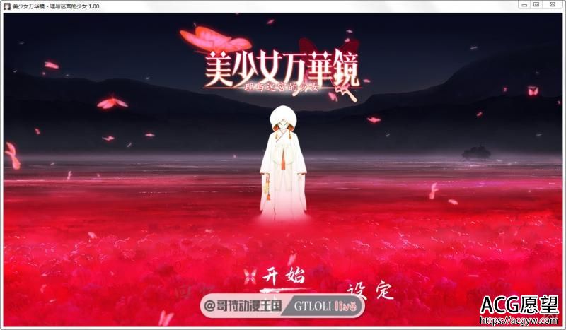 美少女万华镜5：理与迷宫的少女 官中完整版/1-4双端【动态/36G】 【ADV游戏】 【神级ADV/收藏】