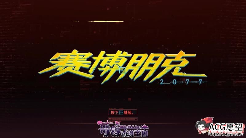 赛博朋克2077 完整正式版【中文破解/未删减版】【64G/本体+解锁】 【RPG游戏】 【年度RPG/中文/破解】