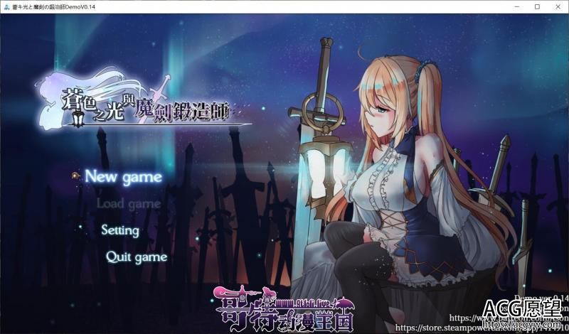 苍色之光与魔剑锻造师 V0.15官方中文版！【900M】【更新/全CV】 【RPG游戏】 【RPG/中文/全动态】