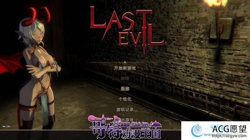 最后的恶魔Last Evil V2.04 官中步兵版+存档【1月更新/CV/6.5G】 【SLG游戏】 【卡牌/中文/全动态】