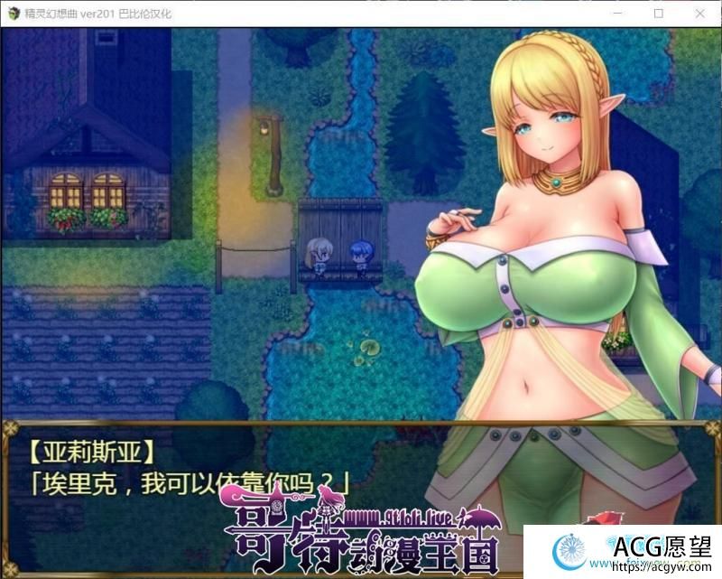 精灵幻想曲~姐姐和我的历险记 V201精翻汉化版+特典【更新/PC+安卓/2.5G】【RPG游戏】 【RPG/汉化】