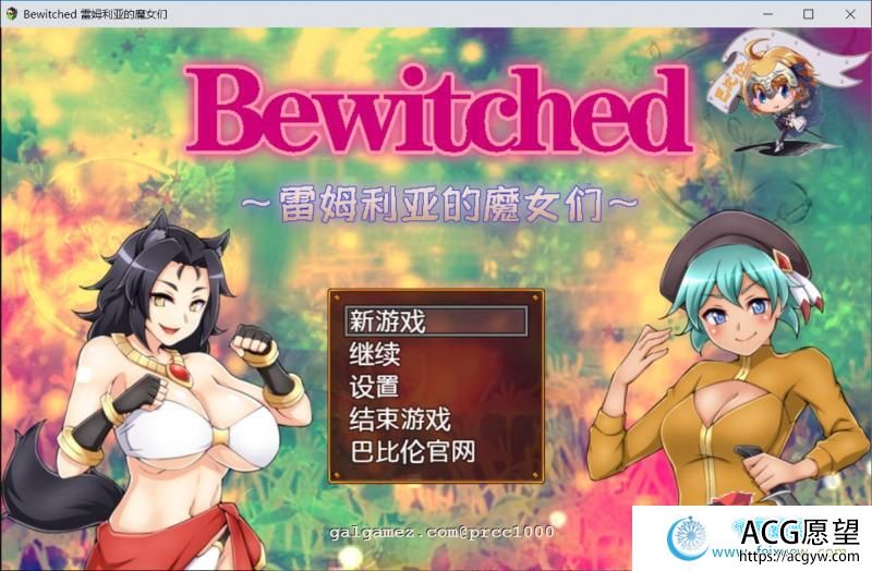 Bewitched~雷姆利亚的魔女们 精翻汉化版【PC+安卓】【1.5G/新汉化】 【RPG游戏】 【RPG/汉化/双版本】