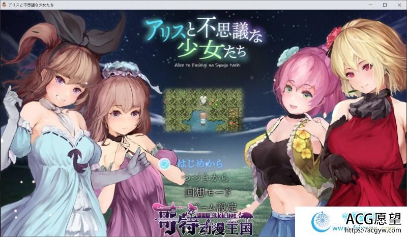 爱丽丝与不可思议的少女们 修复版【云汉化/原版】【动态】【RPG游戏】 【RPG】