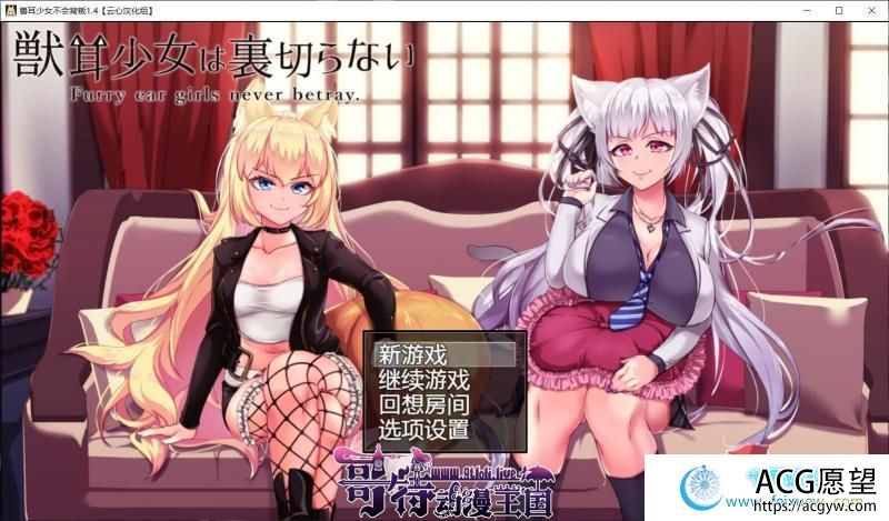 兽耳少女不会背叛V1.4 精翻汉化版+全CG存档【新汉化/4G】【RPG游戏】 【超爆款RPG/云心汉化/动态】