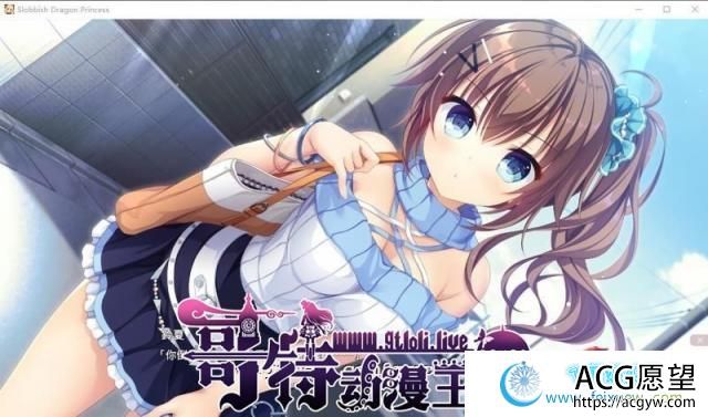 龙姬混~日子 STEAM官方中文步兵版+存档【3G/新汉化/全CV】 【ADV游戏】 【拔作ADV/中文/步兵】