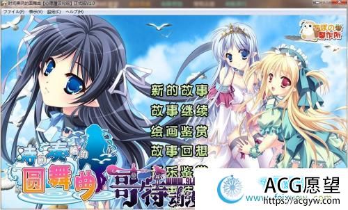 时间奏响的圆舞曲 【心愿屋汉化组】【存档2.1G】 【ADV游戏】 【汉化ADV/调教】【迪波之巢制作所】