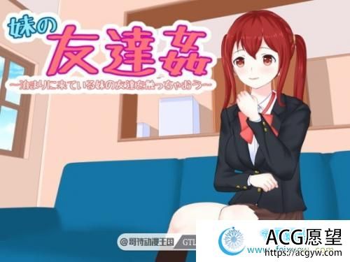 妹妹的朋友~来做客的妹妹好友 V1.0【1.5G/全CV/新作】 【SLG游戏】 【互动触摸SLG/全动态】