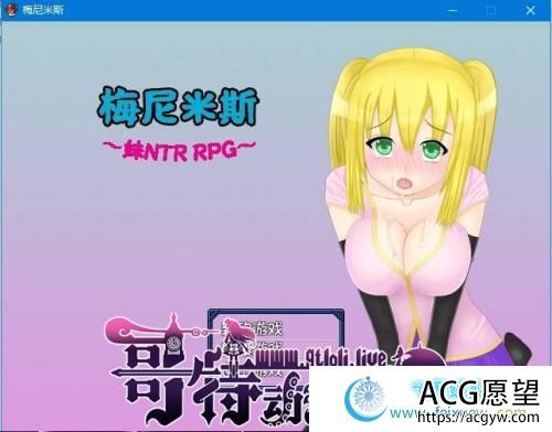 梅尼米斯~妹NTR RPG 1.01 SSTM精翻汉化测试版/付存档【新汉化/800M】 【RPG游戏】 【绿帽RPG/汉化】