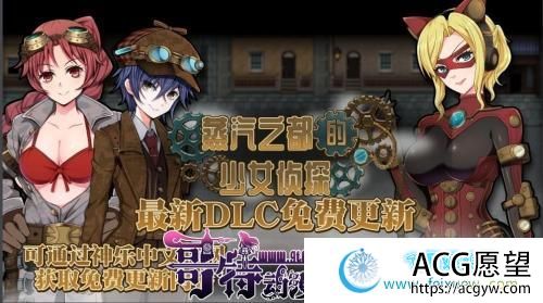 蒸汽都市的侦探少女 V2.00+情人节DLC 官方中文步兵版【2G/CV】 【RPG游戏】 【探索RPG/中文/步兵】