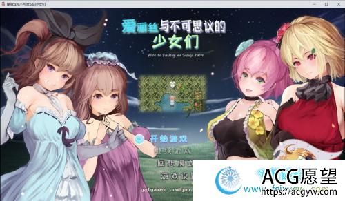 爱丽丝与不可思议的少女们 V1.23 巴比伦汉化版【1G/新汉化/全CV】 【RPG游戏】 【RPG/汉化/全动态】