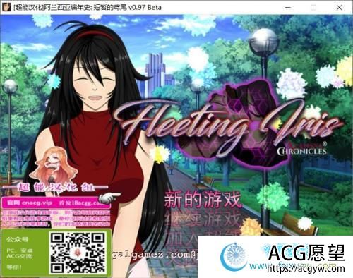 阿兰西亚编年史: 短暂的鸢尾 V0.971精翻汉化版+CG【3G/新汉化】 【RPG游戏】 【RPG/汉化/NTR】