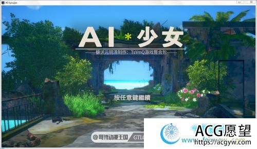 AI少女 V1.2.3 全DLC整合汉化版/糖送元明清【动态/36G】 【3D游戏】 【I社神作/2月更新整合】