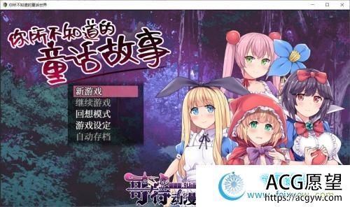 你所不知道的童话故事 STEAM官方中文版+全CG/存档【900M】 【RPG游戏】 【RPG/中文/毁童年】