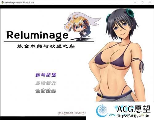 Reluminage~炼金术师与渔网之岛 巴比伦精修汉化版【PC+安卓/2G/新汉化】 【RPG游戏】 【RPG/汉化】