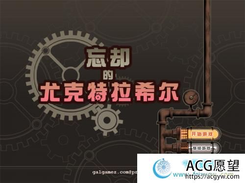 忘却的尤克特拉希尔 官方中文步兵版+典藏CG【1G/新汉化/全CV】 【RPG游戏】 【爆款RPG/中文/步兵】