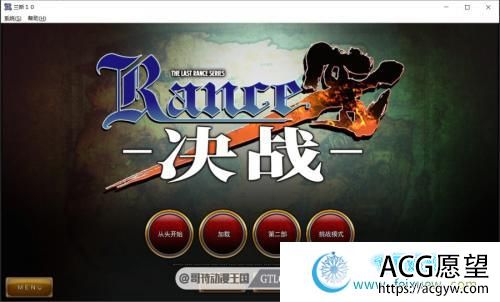 兰斯10 :决战 DL官中破解修复版/动画/存档【全系列汉化/18G】 【RPG游戏】 【RPG神作/完结整合】