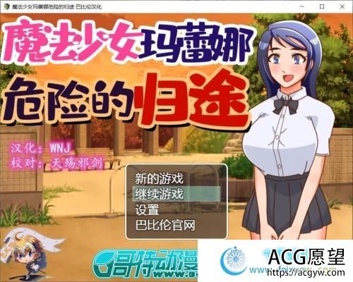 魔法少女玛蕾娜~危险的归途 精翻汉化版【更新/PC+安卓/1G】 【RPG游戏】 【神奇RPG/汉化/恶堕】