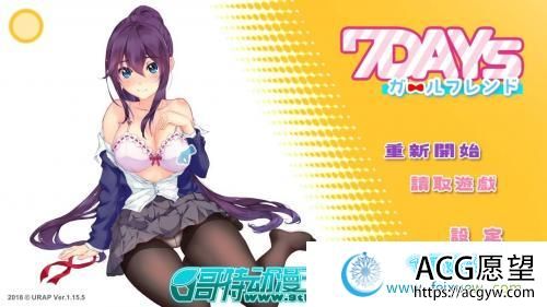 我的7天女友 ver1.15 最新版【官方中文】【全动态】【黑丝】【JK】 【SLG游戏】 【箱庭SLG】