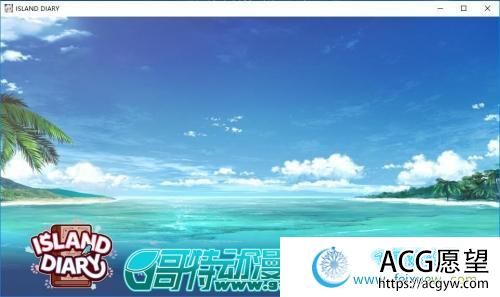 ISLAND DIARY 无人岛日记 官方中文版+存档【新作/3G】 【ADV游戏】 【日式ADV/中文/全CV】