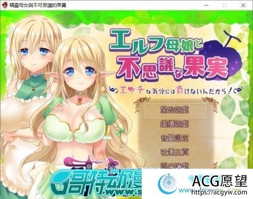 精灵母娘与不可思议的果实 完整精修汉化版+存档【1.4G/全CV】 【RPG游戏】 【大型RPG/汉化】