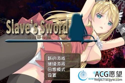 奴隶之剑：Slave's Sword 1+2 PC+安卓汉化版 【6.3G 】