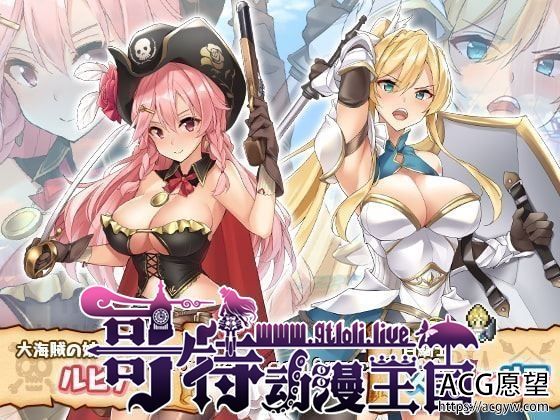 海贼公主露比娜与幻之秘宝 云汉化作弊版+存档【2G】【RPG/汉化/动态】