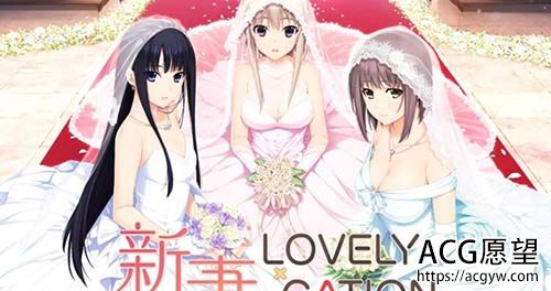 【爆热ADV/汉化/全动态CV】新妻LOVELY×CATION 全线精翻汉化版+存档【11G】【百度网盘下载】