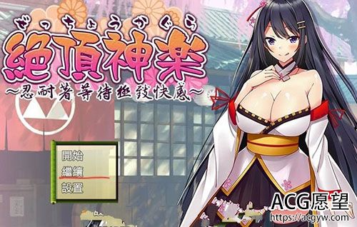 【日式RPG/汉化】 绝顶神乐：在忍耐尽头等待的极上快乐 PC+安卓汉化版 【1.2G】【百度网盘下载】