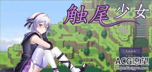 【恶堕RPG】触尾少女LV2~ 打工治疗寄生触手吧 官方中文无码版 【微重口】【600M】【百度网盘下载】