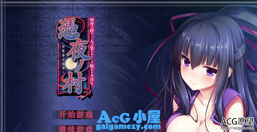 ADV”“凭夜村 -凭夜ノ村 汉化版”“1.13G/PC游戏/全动态CG/趣味互动/汉化”