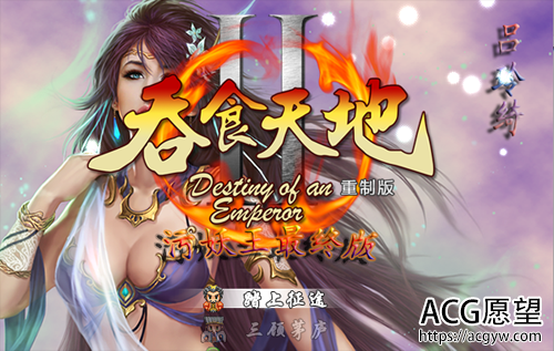 【RPG】【吞食天地2重制污妖王版v4.2汉化版】【1.5G/PC+安卓游戏】【百度网盘下载】