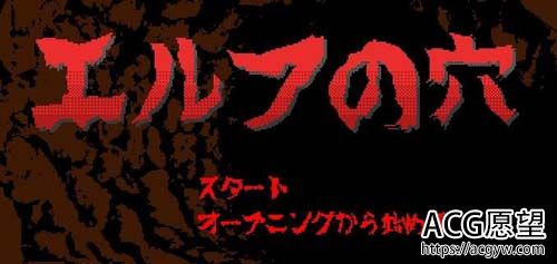 精灵之洞【SLG】【~エルフのO DL完整正式版像素触摸】【200M】【百度网盘下载】