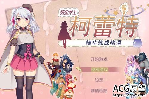 炼金术士柯蕾特 【RPG】【：精华榨取物语 V2官方修复版+存档+CG】【2G】【百度网盘下载】