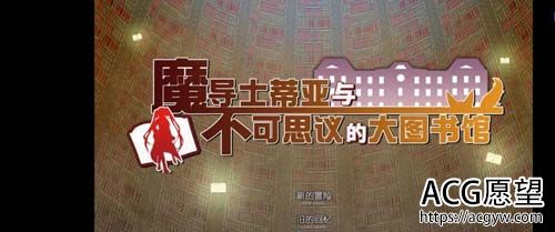 魔导士蒂亚与不可思议的大图书馆【RPG】【 官方中文步兵版】【2.1G】【百度网盘下载】