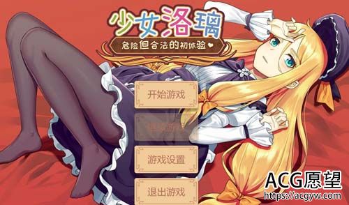 【SLG】【少女洛璃~危险但合法的初体验 官方中文步兵版】【650M】【网盘下载】