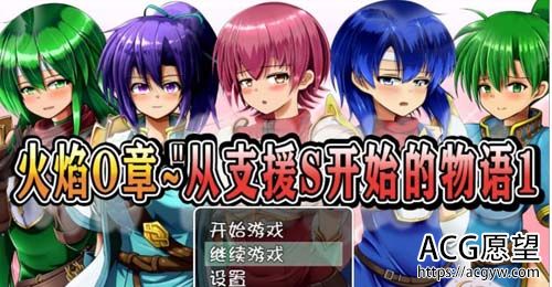 【RPG】【火焰O章-从支援S开始的物语1+2 完整精翻汉化版】【800M】【网盘下载】