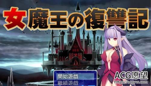 【RPG】【女魔王的复仇记~高傲魔王屈辱调教 精翻汉化/付存档】【600M】【网盘下载】